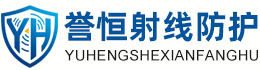 誉恒射线防护常州办事处